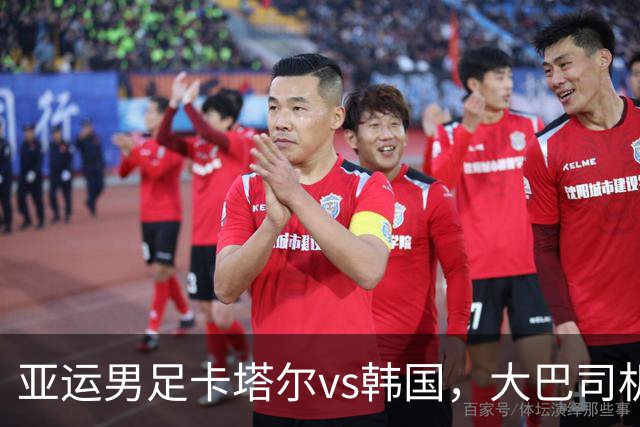 亚运男足卡塔尔vs韩国，大巴司机将两队球员双双送到棒球场