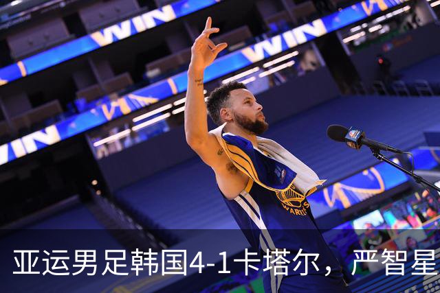亚运男足韩国4-1卡塔尔，严智星戴帽，金明俊破门