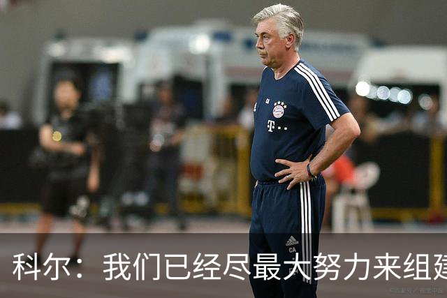 科尔：我们已经尽最大努力来组建阵容 伦德伯格未来会帮上大忙