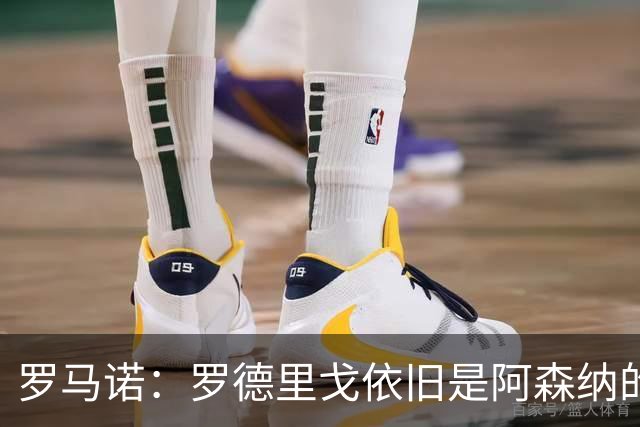 罗马诺：罗德里戈依旧是阿森纳的目标，但到冬窗也不会有实质进展