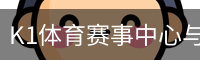 K1体育赛事中心与热门比赛导航